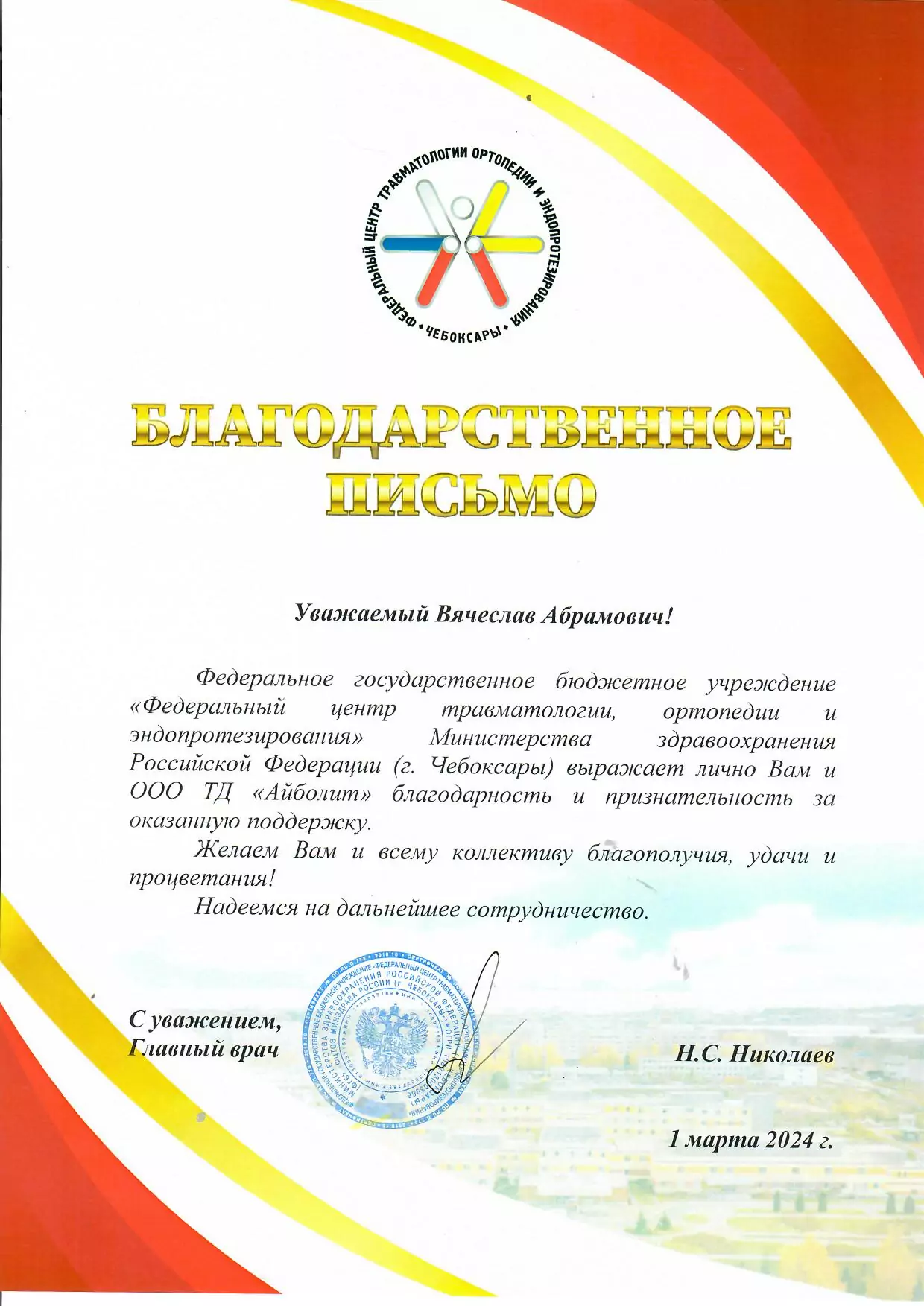 «Федеральный центр травматологии, ортопедии эндопротезирования» Министерства здравоохранения Российской Федерации (г. Чебоксары)